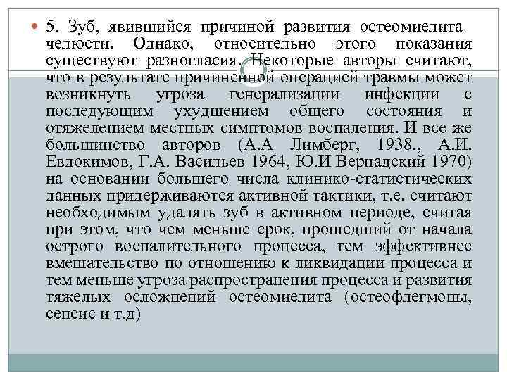  5. Зуб, явившийся причиной развития остеомиелита челюсти. Однако, относительно этого показания существуют разногласия.