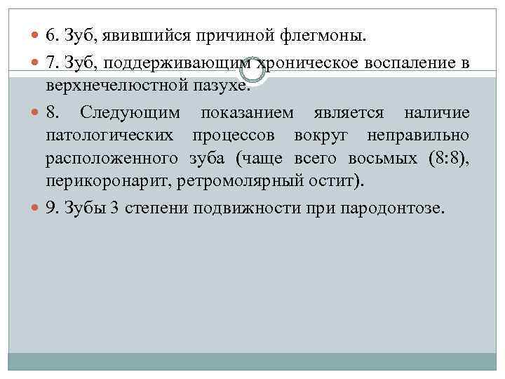  6. Зуб, явившийся причиной флегмоны. 7. Зуб, поддерживающим хроническое воспаление в верхнечелюстной пазухе.