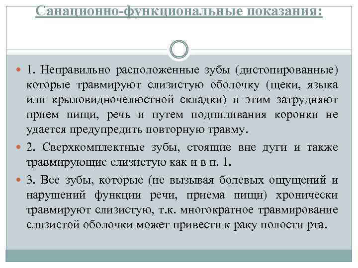 Санационно-функциональные показания: 1. Неправильно расположенные зубы (дистопированные) которые травмируют слизистую оболочку (щеки, языка или