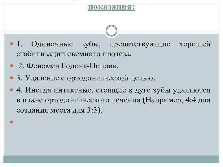 показания: 1. Одиночные зубы, препятствующие хорошей стабилизации съемного протеза. 2. Феномен Годона-Попова. 3. Удаление