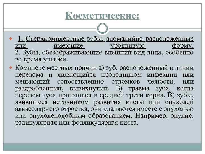 Косметические: 1. Сверхкомплектные зубы, аномалийно расположенные или имеющие уродливую форму. 2. Зубы, обезображивающие внешний