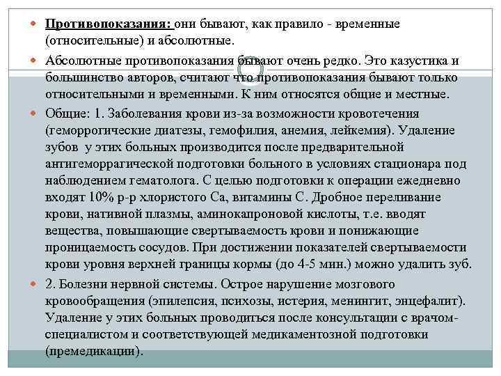  Противопоказания: они бывают, как правило - временные (относительные) и абсолютные. Абсолютные противопоказания бывают