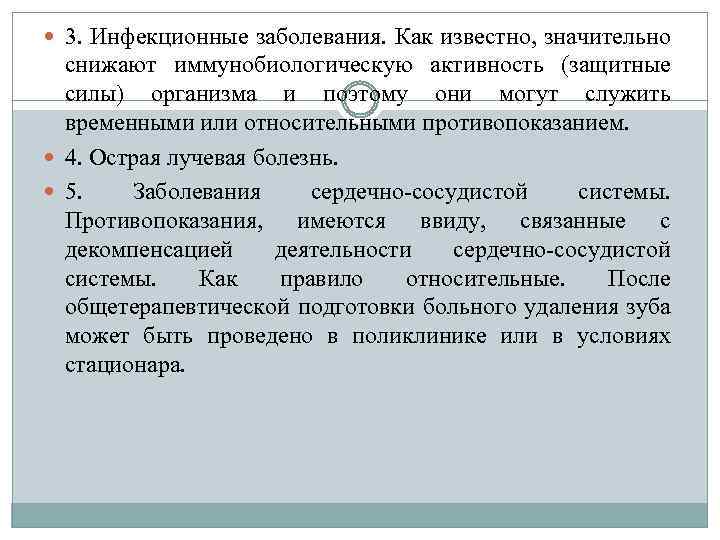  3. Инфекционные заболевания. Как известно, значительно снижают иммунобиологическую активность (защитные силы) организма и