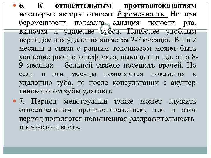  6. К относительным противопоказаниям некоторые авторы относят беременность. Но при беременности показана санация