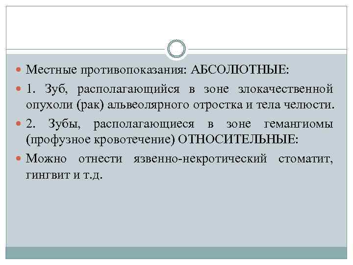  Местные противопоказания: АБСОЛЮТНЫЕ: 1. Зуб, располагающийся в зоне злокачественной опухоли (рак) альвеолярного отростка