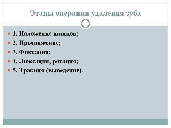 Этапы операции удаления зуба 1. Наложение щипцов; 2. Продвижение; 3. Фиксация; 4. Люксация, ротация;