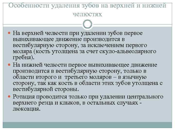 Первое вывихивающее движение при удалении. Особенности операции удаления зуба..