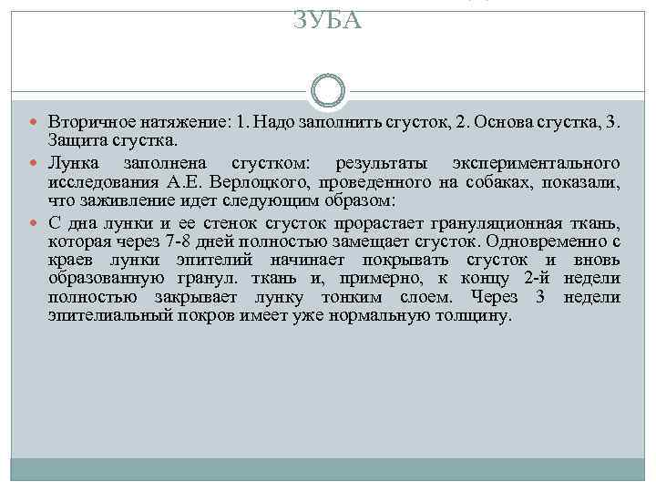 ЗУБА Вторичное натяжение: 1. Надо заполнить сгусток, 2. Основа сгустка, 3. Защита сгустка. Лунка