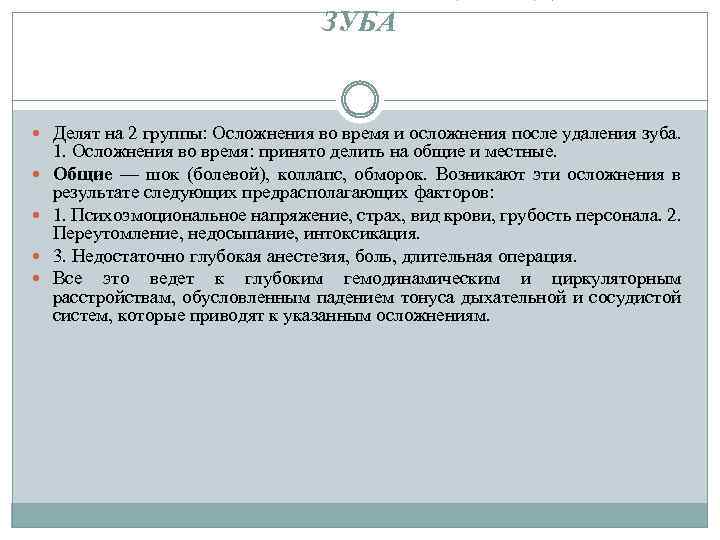 ЗУБА Делят на 2 группы: Осложнения во время и осложнения после удаления зуба. 1.