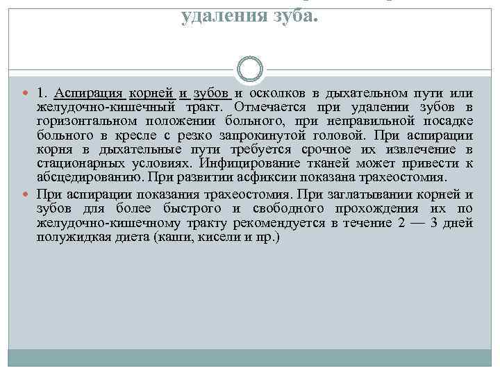 удаления зуба. 1. Аспирация корней и зубов и осколков в дыхательном пути или желудочно-кишечный