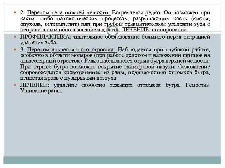  2. Перелом тела нижней челюсти. Встречается редко. Он возможен при каких- либо патологических