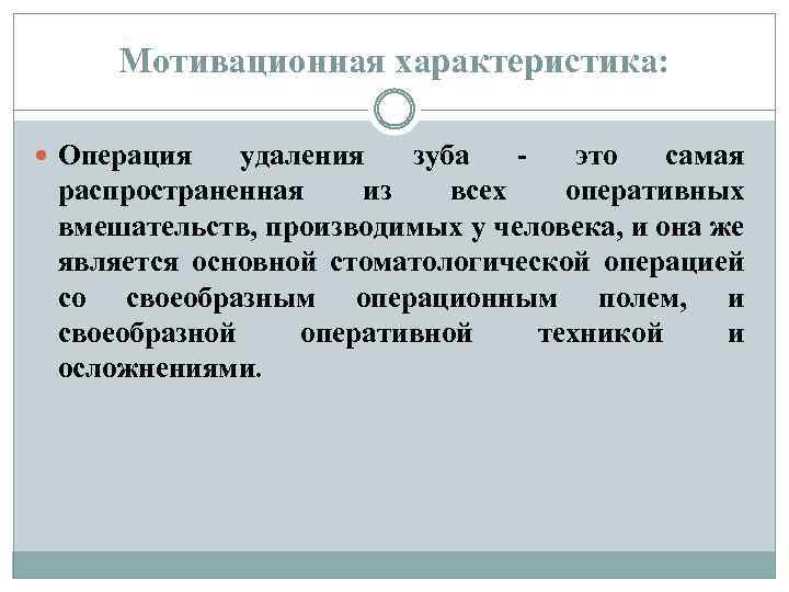 Мотивационная характеристика: Операция удаления зуба это самая распространенная из всех оперативных вмешательств, производимых у