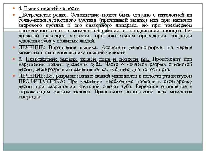  4. Вывих нижней челюсти . Встречается редко. Осложнение может быть связано с патологией