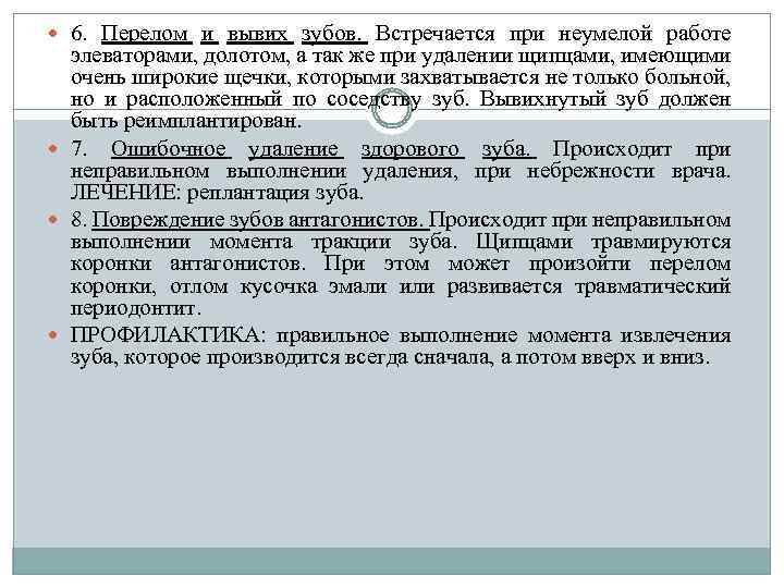  6. Перелом и вывих зубов. Встречается при неумелой работе элеваторами, долотом, а так