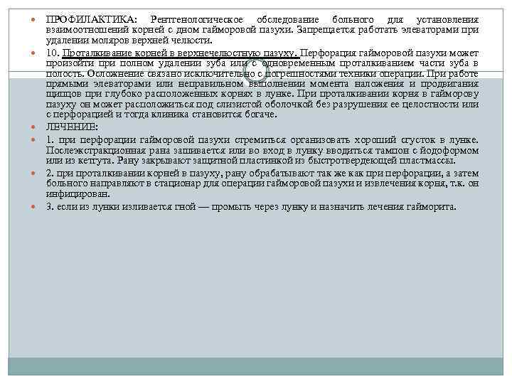  ПРОФИЛАКТИКА: Рентгенологическое обследование больного для установления взаимоотношений корней с дном гайморовой пазухи. Запрещается