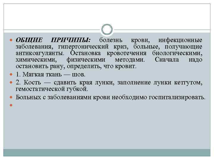  ОБЩИЕ ПРИЧИНЫ: болезнь крови, инфекционные заболевания, гипертонический криз, больные, получающие антикоагулянты. Остановка кровотечения