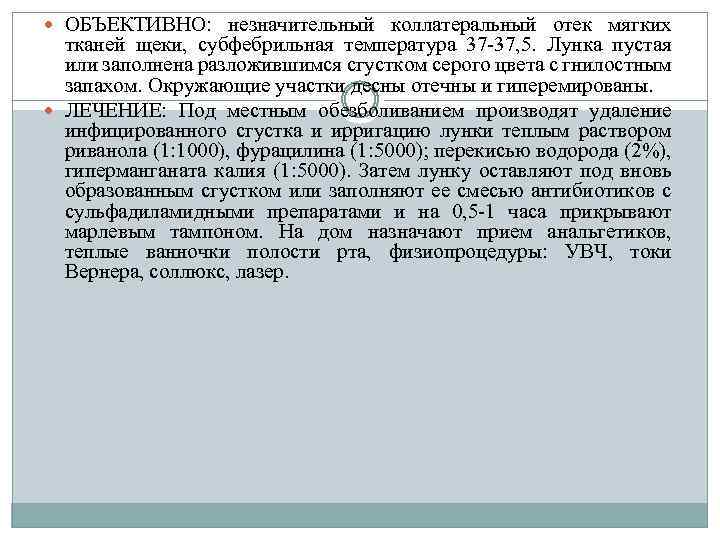  ОБЪЕКТИВНО: незначительный коллатеральный отек мягких тканей щеки, субфебрильная температура 37 -37, 5. Лунка