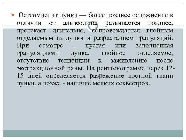  Остеомиелит лунки — более позднее осложнение в отличии от альвеолита, развивается позднее, протекает