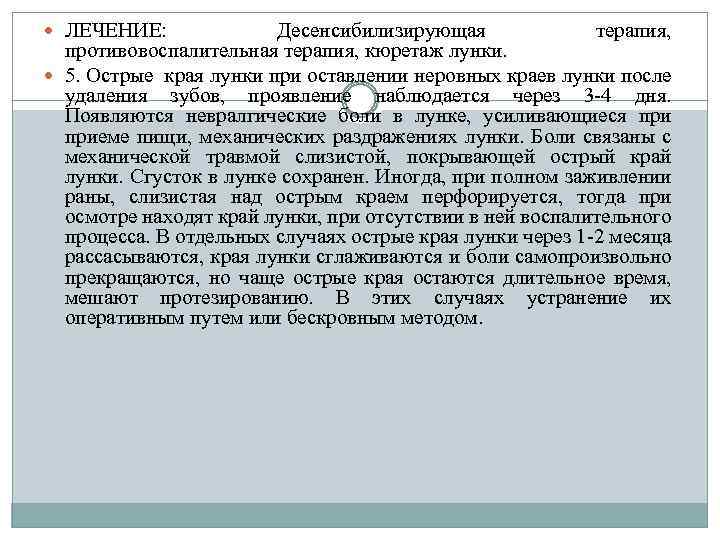  ЛЕЧЕНИЕ: Десенсибилизирующая терапия, противовоспалительная терапия, кюретаж лунки. 5. Острые края лунки при оставлении