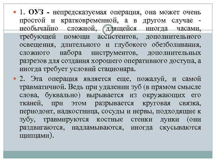  1. ОУЗ - непредсказуемая операция, она может очень простой и кратковременной, а в