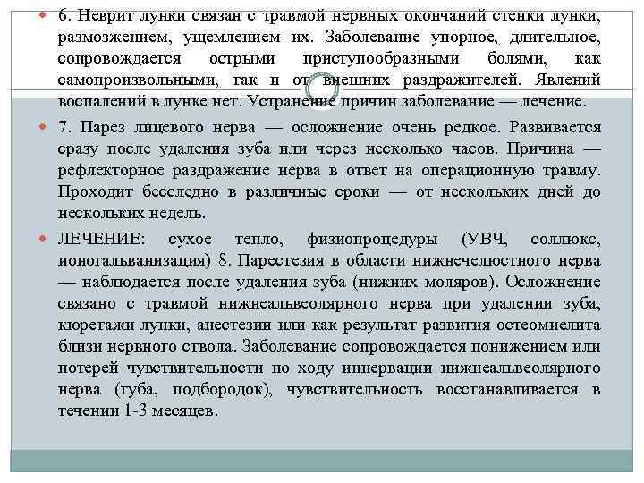  6. Неврит лунки связан с травмой нервных окончаний стенки лунки, размозжением, ущемлением их.