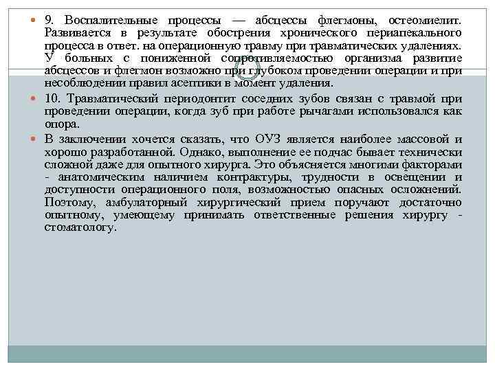  9. Воспалительные процессы — абсцессы флегмоны, остеомиелит. Развивается в результате обострения хронического периапекального