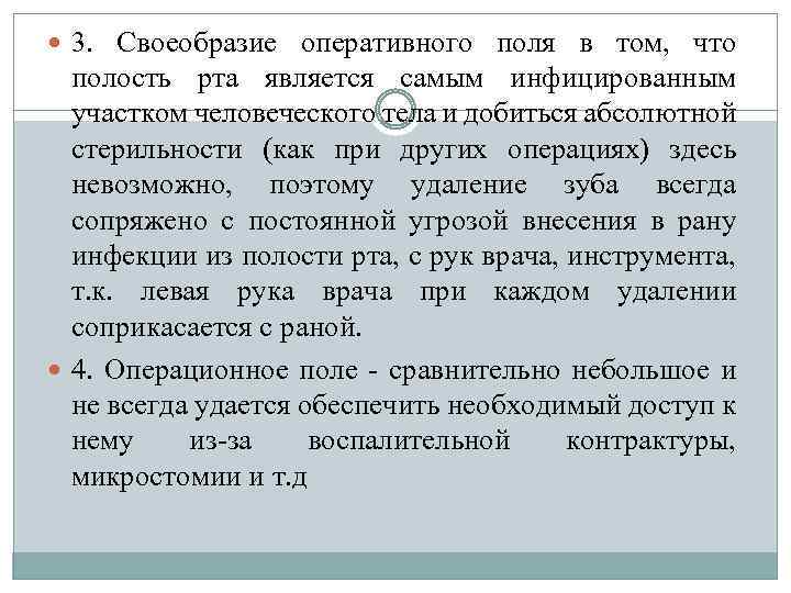  3. Своеобразие оперативного поля в том, что полость рта является самым инфицированным участком