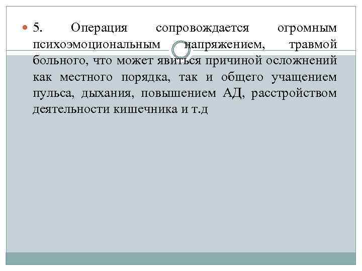  5. Операция сопровождается огромным психоэмоциональным напряжением, травмой больного, что может явиться причиной осложнений