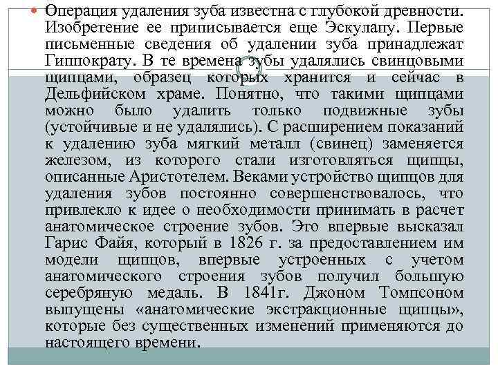  Операция удаления зуба известна с глубокой древности. Изобретение ее приписывается еще Эскулапу. Первые