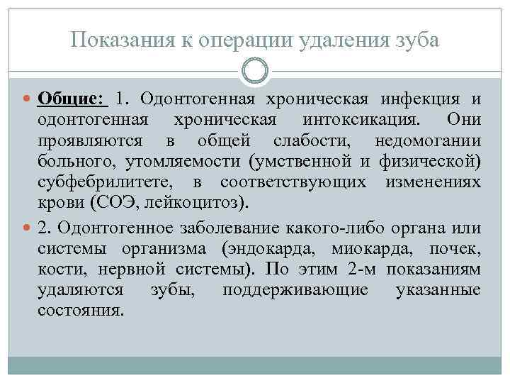 Показания к операции удаления зуба Общие: 1. Одонтогенная хроническая инфекция и одонтогенная хроническая интоксикация.