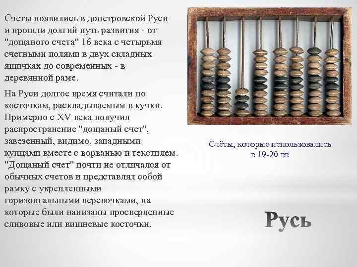 Счеты появились в допетровской Руси и прошли долгий путь развития - от "дощаного счета"