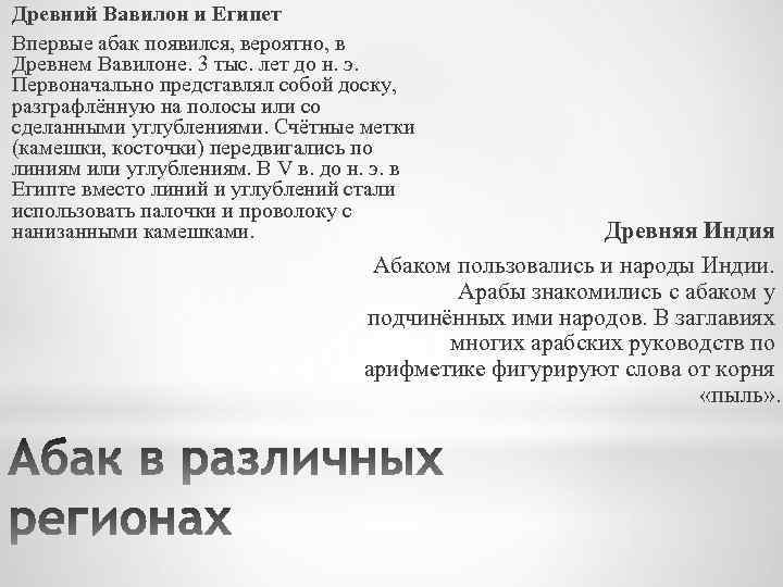 Древний Вавилон и Египет Впервые абак появился, вероятно, в Древнем Вавилоне. 3 тыс. лет