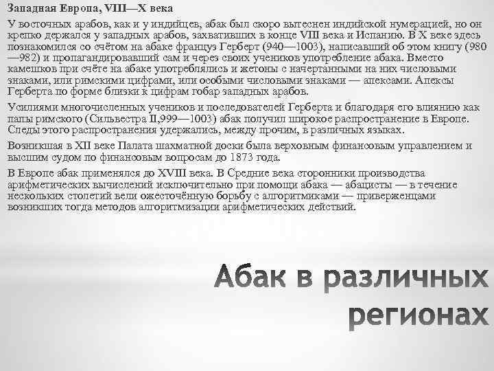 Западная Европа, VIII—X века У восточных арабов, как и у индийцев, абак был скоро