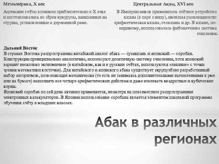 Мезоамерика, X век Ацтекские счёты возникли приблизительно в X веке и изготавливались из зёрен