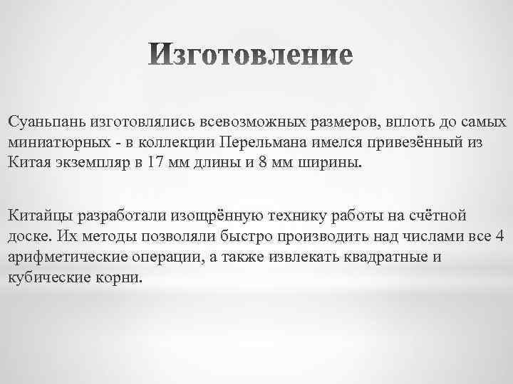 Суаньпань изготовлялись всевозможных размеров, вплоть до самых миниатюрных - в коллекции Перельмана имелся привезённый