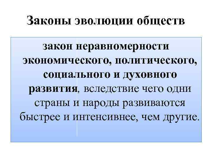 Характер развития общества. Закон неравномерности развития общества. Эволюционные законы. Закон неравномерности эволюции. Закономерности развития общества.