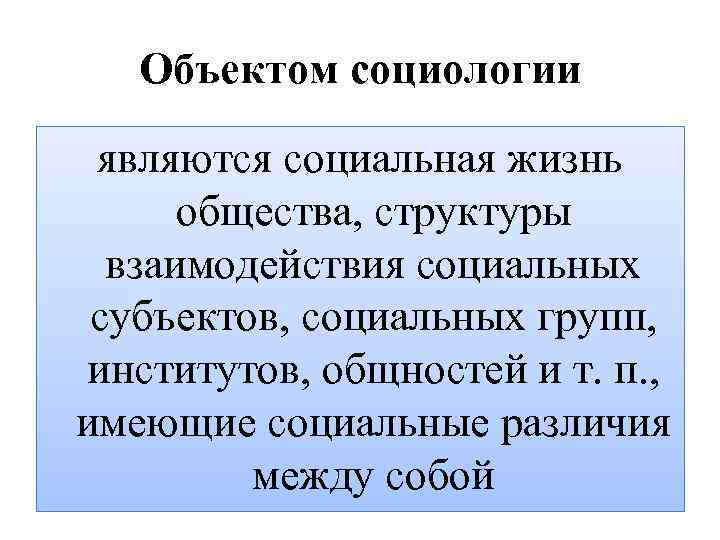 Предметом социологии является ответ