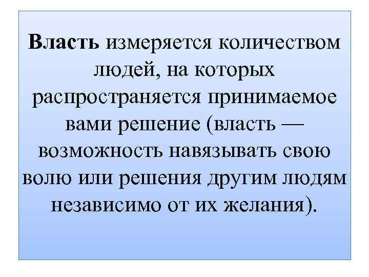 Власть измеряется количеством людей, на которых распространяется принимаемое вами решение (власть — возможность навязывать