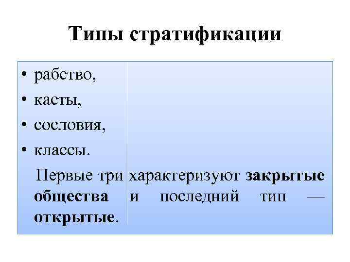 Типы стратификации • • рабство, касты, сословия, классы. Первые три характеризуют закрытые общества и