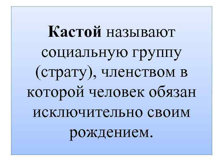 Кастой называют социальную группу (страту), членством в которой человек обязан исключительно своим рождением. 