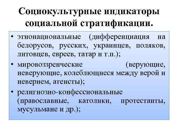 Социокультурные индикаторы социальной стратификации. • этнонациональные (дифференциация на белорусов, русских, украинцев, поляков, литовцев, евреев,