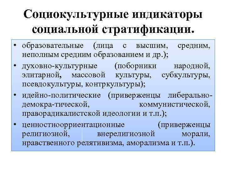 Социокультурные индикаторы социальной стратификации. • образовательные (лица с высшим, средним, неполным средним образованием и