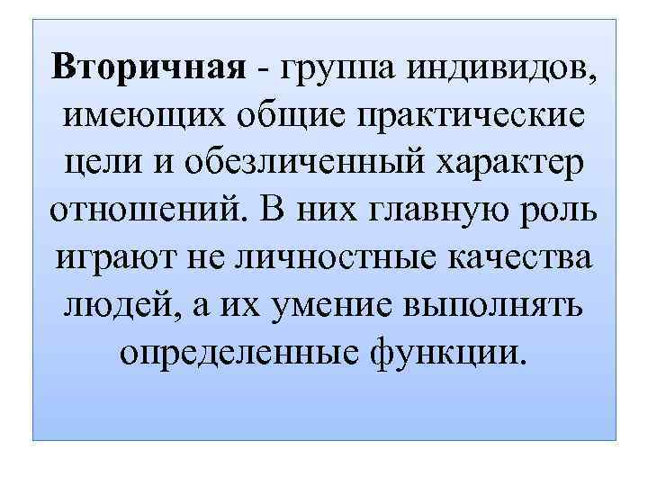 Вторичная группа индивидов, имеющих общие практические цели и обезличенный характер отношений. В них главную