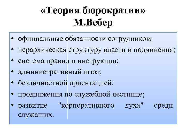  «Теория бюрократии» М. Вебер • • официальные обязанности сотрудников; иерархическая структуру власти и