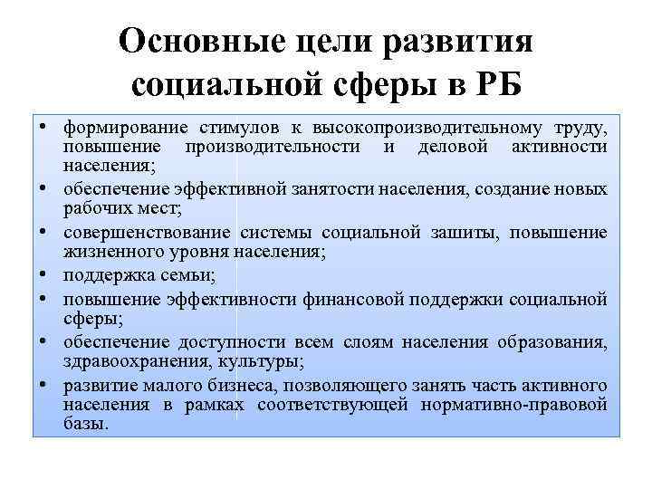 Основные цели развития социальной сферы в РБ • формирование стимулов к высокопроизводительному труду, повышение