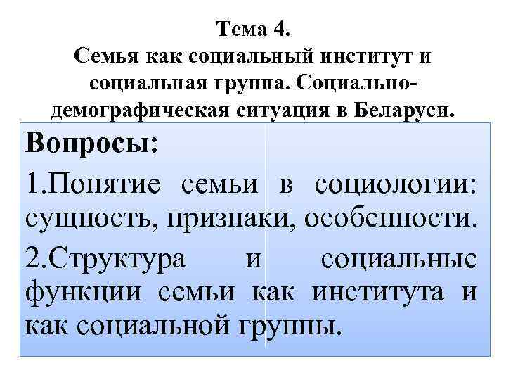 Тема 4. Семья как социальный институт и социальная группа. Социальнодемографическая ситуация в Беларуси. Вопросы: