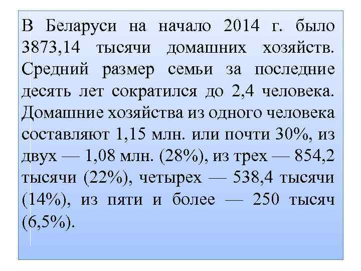 В Беларуси на начало 2014 г. было 3873, 14 тысячи домашних хозяйств. Средний размер