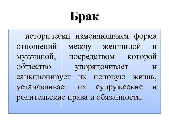 Брак исторически изменяющаяся форма отношений между женщиной и мужчиной, посредством которой общество упорядочивает и