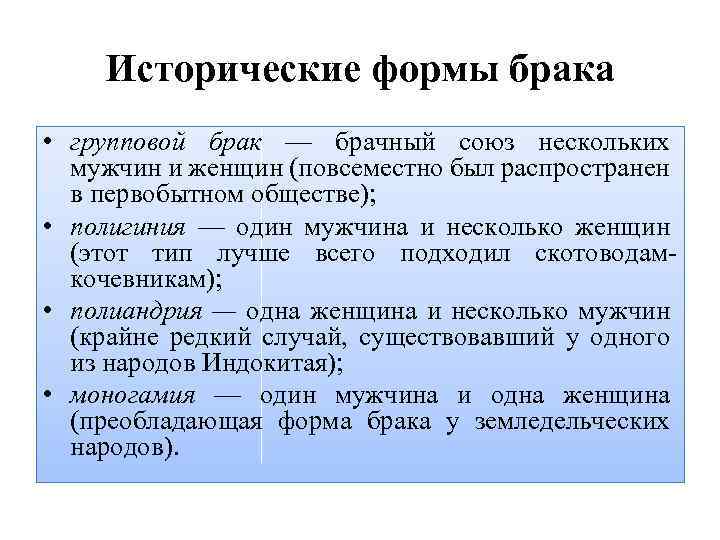 Исторические формы брака • групповой брак — брачный союз нескольких мужчин и женщин (повсеместно