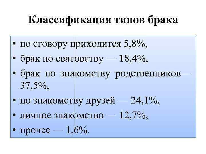 Классификация типов брака • по сговору приходится 5, 8%, • брак по сватовству —